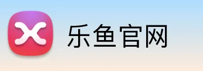 乐鱼官网 - 首页